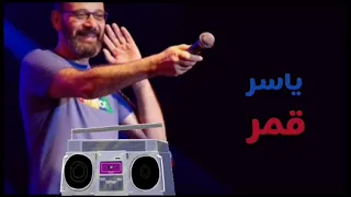 ياسكندرانية   ياسر قمر                            دندنها