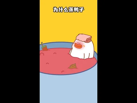 为什么要鸭子,周董告诉你!#为什么蒸鸭子 #屁屁鸭 #冬日暴击