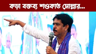 ছাগল যা খুশি করুক। আমাদের যদি মাথানত করতে হয় মানুষের কাছে করবঃ MLA শওকাত মোল্লা। TMC I ISF