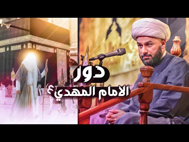 ماذا يفعل الإمام المهدي (عج) في غيبته؟ | الشيخ زمان الحسناوي
