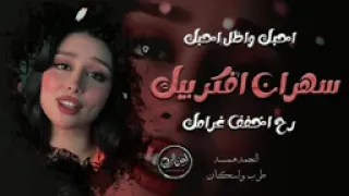  أجمل أغنية غزليه روووووعه احبك واضل احبك سهران افكر بيك  دندنها