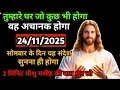 🔵✝️24 नवम्बर सोमवार 2025 का यीशु मसीह का सन्देश जरूर सुने Universe Message|Jesus Message Today#yishu