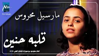 مارسيل محروس قلبه حنين 