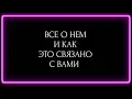 Download Lagu ВСЁ О НЁМ И КАК ЭТО СВЯЗАНО С ВАМИ ?