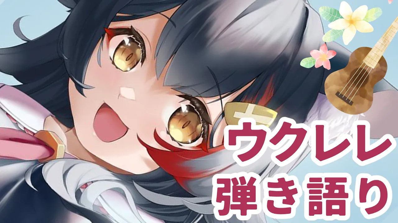 【ウクレレ】久しぶりの弾き語り！ゆっくりしてってね～【 ホロライブ / 大神ミオ 】