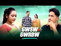 Download Lagu “Gwsw Gwrbw” Bodo official Music Video || PD Production (WB) || Sahadep, Abhisek \u0026 Rongjali