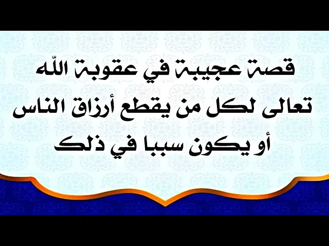 ⁣قصة حقيقية .. إحذر أن تؤذي أحدا في رزقه أو تمنعه