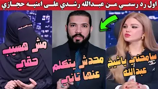 محدش يتكلم تاني عن مراتي أول رد من عبدالله رشدي بعد اتهامات أمنية حجازي واعتذار ياسمين الخطيب 