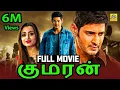 Download Lagu குமரன் (HD) Mahesh Babu Tamil Dubbed Movie Full Action Movie HD | #MaheshBabu, #Trisha, #Prakashraj,