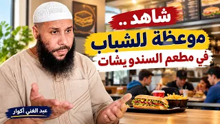 موعظة للشباب في مطعم السندويشات || ذ. عبد الغني أبو هاجر أكوار