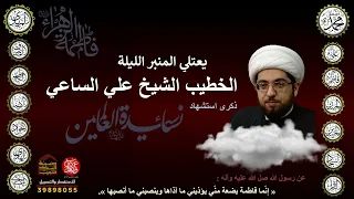 ليلة دفن السيدة فاطمة الزهراء عليها السلام رواية الشيخ علي الساعي 