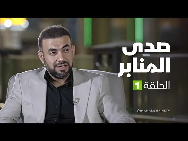صدى المنابر - الحلقة ( 1 )