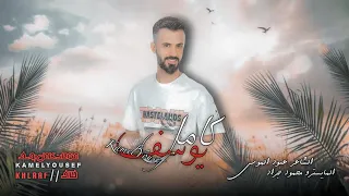 دفتر ماضيهم عندي   اسود ولايشرفهم   الفنان كامل يوسف   نادي الشرق      دندنها
