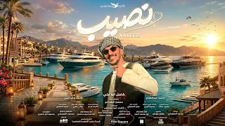 حوده اغنيه هل هيلا من فيلم نصيب بطوله ياسمين صبري دندنها