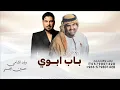 باب ابوي _ وليد الشامي و حسين الجسمي 2026 | زفة عروس باب ابوي حصرياً تنفيذ بالاسماء 