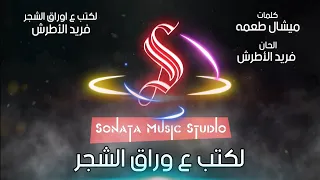 لكتب ع اوراق الشجر   فريد الأطرش   كاريوكى موسيقى بالكلمات                       دندنها