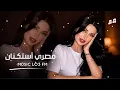 اغاني مصريه 2026 - | شكلها موضه السنه دي | مطلوبه اكثر شيء 