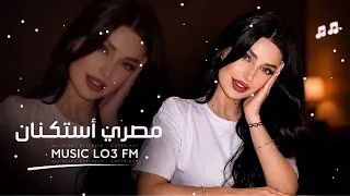 اغاني مصريه          شكلها موضه السنه دي   مطلوبه اكثر شيء  دندنها