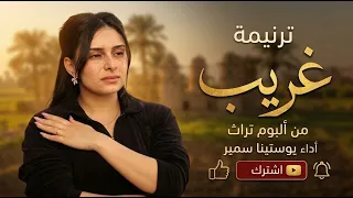 ترنيمة غريب   يوستينا سمير                    دندنها