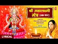 Download Lagu श्री महालक्ष्मी मंत्र 108 बार Shree Mahalakshmi Mantra I ANURADHA PAUDWAL I Lyrical Video