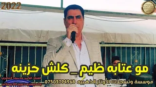 مو عتابات ظيم وبدون تحيات جدید الفنان محمود العامري والمايسترو حسين الدوسكي      دندنها