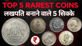 5 rare सिक्के * क़ीमत लाखों में *  Most Expensive Coins in India | Indian Coin MIll