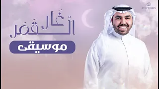 زفة  غار القمر   عبدالعزيز العبدالله   موسيقى دندنها