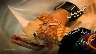 شيله حبيبك أداء سالم الشهراني روعه 2015 