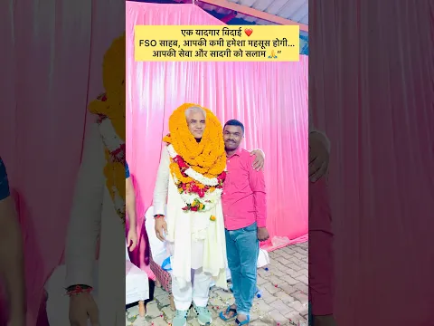 FSO साहब को दी भावुक विदाई ❤️ | यादगार बन गया विदाई का पल”