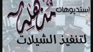 شيلة       عريس  باسم عبد الله الحنيطي تنفيذ بالأسماء             دندنها