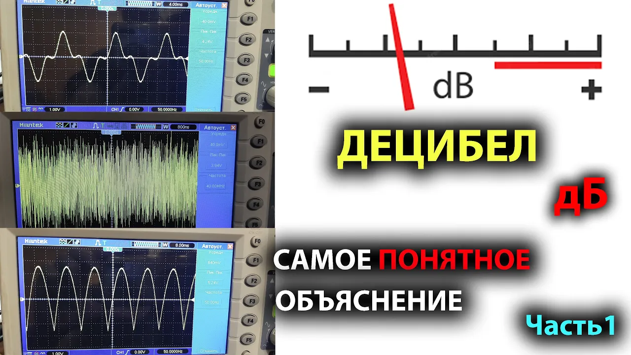 Что такое ДЕЦИБЕЛ #1 Линейная и логарифмическая шкала.