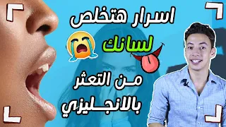 ٤ اسرار نطق لم يخبرك بها أحد تفعل المعجزات بسرعة كلامك بالانجليزي  ٤ اسرار نطق لم يخبرك بها أحد تفعل المعجزات بسرعة كلامك بالانجليزي