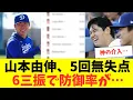 Download Lagu 山本由伸、5回無失点56球6三振で防御率ランキング・・・