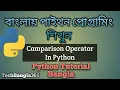 Python Tutorial Bangla 20 - Comparison Operator in Python