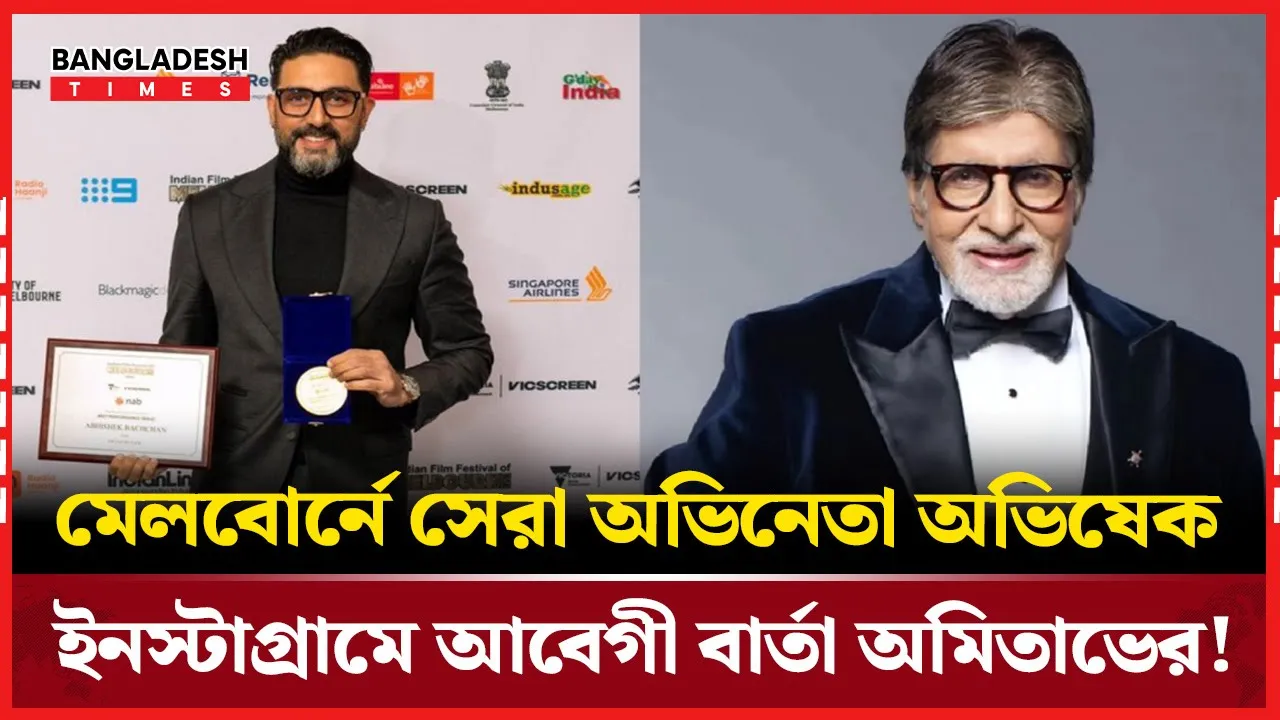 মেলবোর্ন চলচ্চিত্র উৎসবে সেরা অভিনেতা অভিষেক