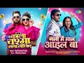 Download Lagu Kala Chashma Laga Lijiye x Gali Mein Maal Ail Ba | Neelkamal  | Arvind Akela Kallu | Bhojpuri Songs