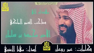 شيلة مهداه إلى الأمير محمد بن سلمان   مهنا العتيبي         دندنها