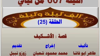 الف ليلة وليلة 607 الاشكيف الحلقة 25 