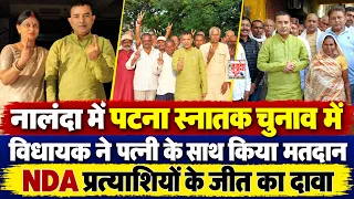 नालंदा में पटना स्नातक चुनाव में विधायक ने पत्नी के साथ किया मतदान,NDA प्रत्याशियों के जीत का दावा