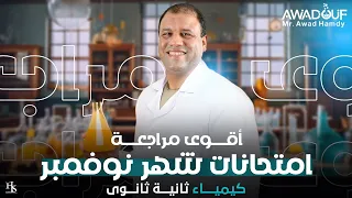 مراجعه بجد قويه من الاخر كيمياء تانيه ثانوي امتحان شهر نوفمبر 