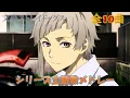 Download Lagu 【OP+ED 全10曲】1期～5期 アニメ 文豪ストレイドッグス主題歌メドレー