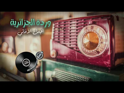 Download MP3 Best songs of Warda Al-Jazairia | اجمل اغاني وردة الجزائرية