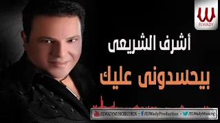                                       اشرف الشريعي   بيحسدوني عليك دندنها