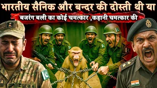 Ind vs Pak : पकिस्तान ने बन्दर समझ कर हल्के में लिया,| Operation Sindoor | Ind vs Pak | Story