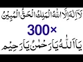 Download Lagu La ilaha illallahul malikul haqqul mubeen +ya allah ya rahman ya rahim 300× Times|Powerful Adhkar|