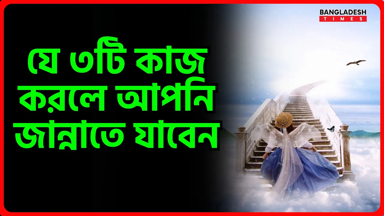 যে ৩টি কাজ করলে আপনি জান্নাতে যাবেন