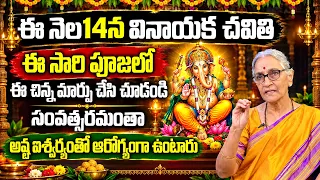 Anantha Lakshmi - 2026Vinayaka Chavithi Special | ఈ సారి పూజలో ఈ చిన్న మార్పు చేసి చూడండి | SumanTv