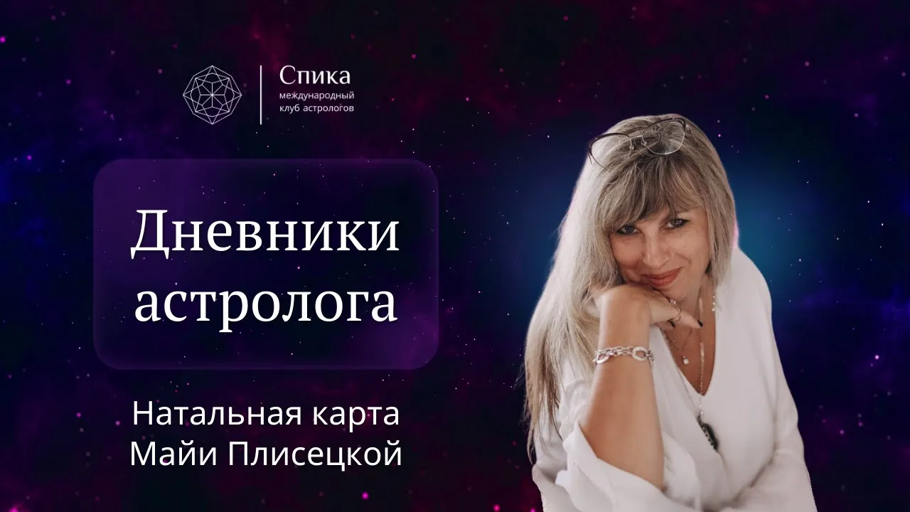 Дневники астролога. Анализ натальной карты балетмейстера Майи Плисецкой. Лектор - Таша Игошина.
