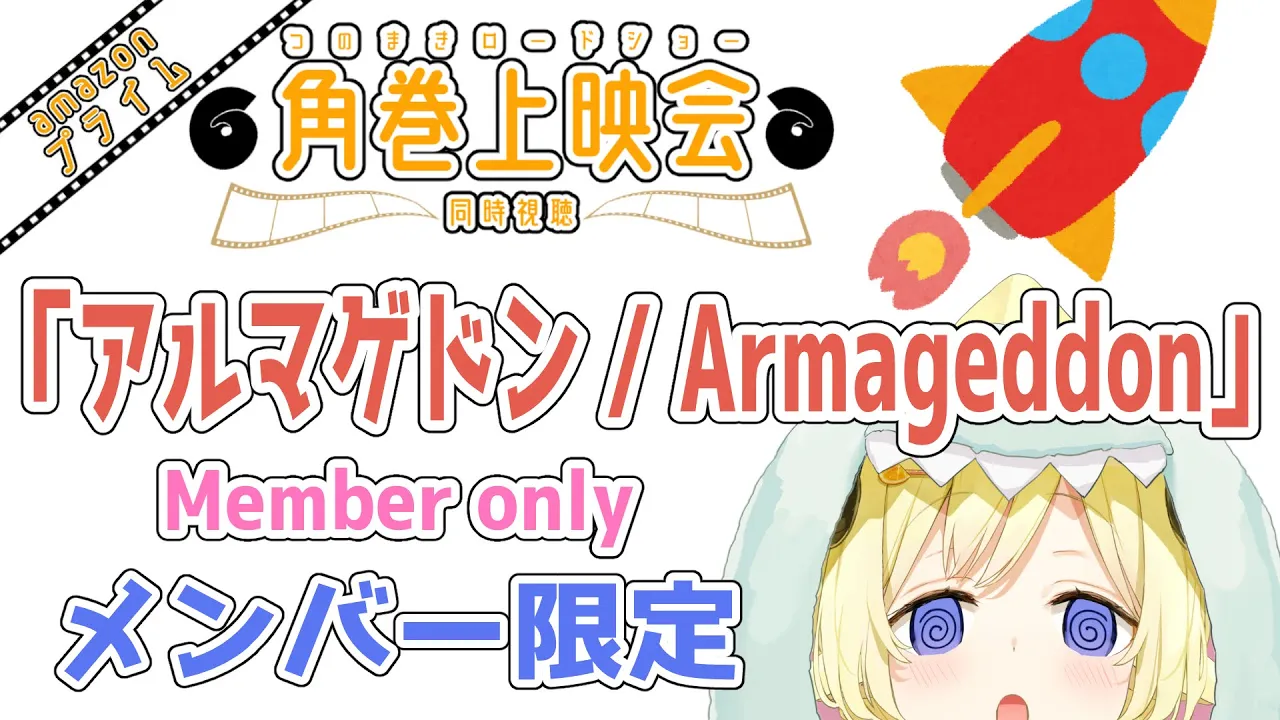 【メンバー限定配信】開設4年7ヶ月目！「アルマゲドン / Armageddon」同時視聴！【角巻わため/ホロライブ４期生】