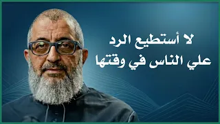 لماذا لا أستطيع الرد علي الناس في وقتها وعندما أجلس مع نفسي الوم نفسي الدكتور عبد الرحمن ذاكر دندنها